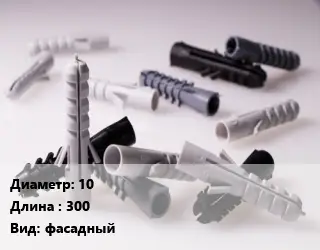 Дюбель 10х300 фасадный